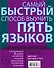 Самый быстрый способ выучить пять языков: Мои первые 1500 английских слов. Учебный словарь с примерами словоупотребления. Плюс цветная закладка-тест (комплект из 5 книг) - 0