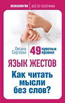 Язык жестов. Как читать мысли без слов? 49 простых правил