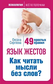 Язык жестов. Как читать мысли без слов? 49 простых правил
