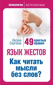 Язык жестов. Как читать мысли без слов? 49 простых правил