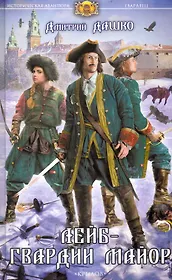 Лейб-гвардии майор.