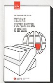 Теория государства и права. 2-е издание, стереотипное - 0