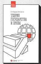 Теория государства и права. 2-е издание, стереотипное