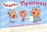 ТРИ КОТА. ПРОПИСИ А5. ТРЕНИРУЕМ ПАЛЬЧИКИ - 0