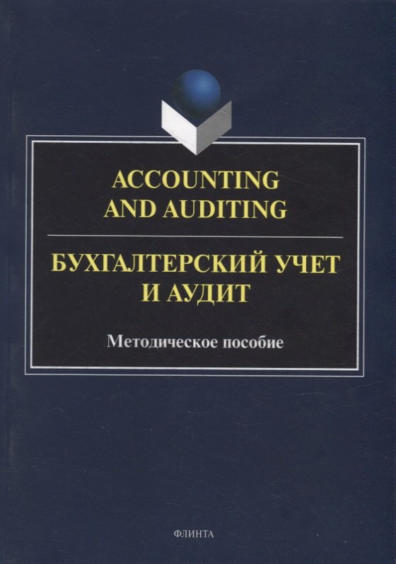 

Accounting and Auduting = Бухгалтерский учет и аудит: методическое пособие