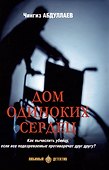 Дом одиноких сердец - 0