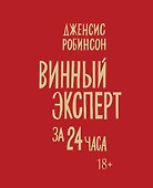 Винный эксперт за 24 часа - 0