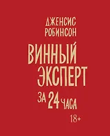 Винный эксперт за 24 часа