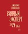 Винный эксперт за 24 часа - 0