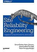 Site Reliability Engineering. Надежность и безотказность как в Google - 0