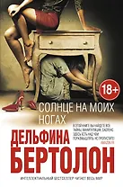 Солнце на моих ногах (18+) (ИнтелБест) Бертолон