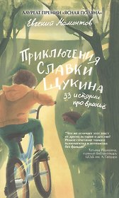 Приключения Славки Щукина. 33 истории про вранье. Повесть