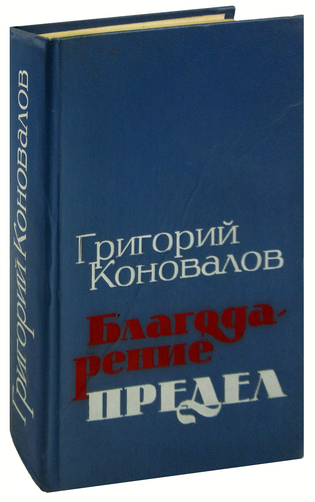 

Благодарение. Предел