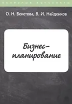 Бизнес-планирование. Конспекты лекций