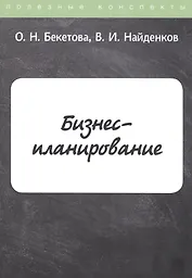 Бизнес-планирование. Конспекты лекций