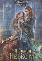 Я чужая невеста