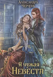 Я чужая невеста