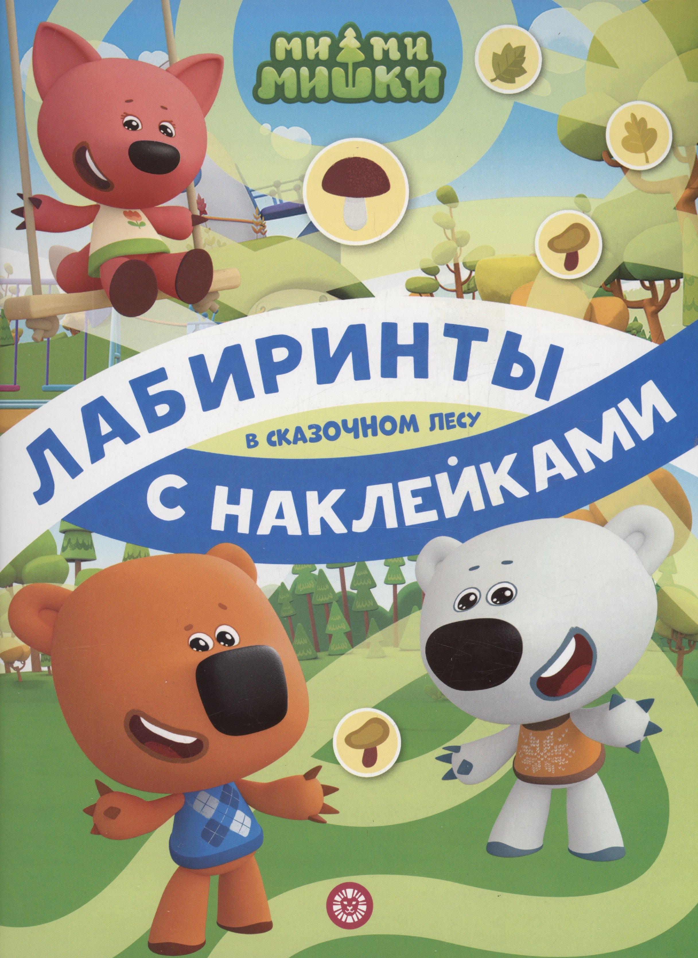 

Ми-ми-мишки. В сказочном лесу. Лабиринты с наклейками