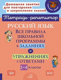 Русский язык: Все правила школьной программы в заданиях и упражнениях с ответами. 1-4 классы