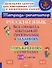 Русский язык: Все правила школьной программы в заданиях и упражнениях с ответами. 1-4 классы - 0
