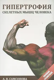 Гипертрофия скелетных мышц человека