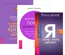 Дневник+Внутренний покой+Деньги и духовность (комплект из 3-х книг)