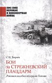 Бои за Стрежневский плацдарм. Роковая ошибка генерала Попова - 0