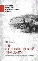 Бои за Стрежневский плацдарм. Роковая ошибка генерала Попова