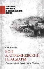 Бои за Стрежневский плацдарм. Роковая ошибка генерала Попова