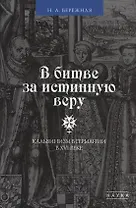В битве за истинную веру. Кальвинизм в Германии в XVI веке