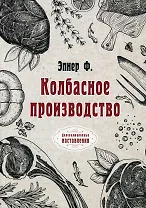 Колбасное производство (репринтное изд.)