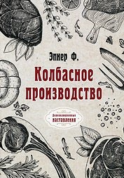 Колбасное производство (репринтное изд.)
