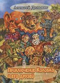 Приключения Колобка и его друзей - 0