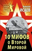 10 мифов о Второй Мировой / 8-е изд.