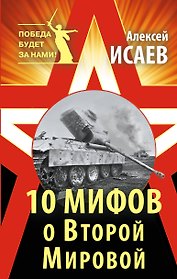 10 мифов о Второй Мировой / 8-е изд.