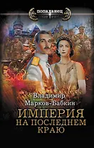 Империя. На последнем краю