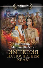 Империя. На последнем краю