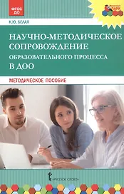 Научно-методическое сопровождение образовательного процесса в ДОО. Методическое пособие
