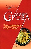 Телохранитель класса люкс (Телохранитель Евгения Охотникова) (мягк). Серова М. (Эксмо) - 0