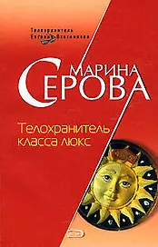 Телохранитель класса люкс (Телохранитель Евгения Охотникова) (мягк). Серова М. (Эксмо)