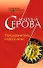 Телохранитель класса люкс (Телохранитель Евгения Охотникова) (мягк). Серова М. (Эксмо) - 0