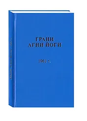 Грани Агни Йоги. 1961 г. Том 2