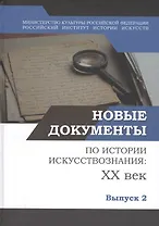 Новые документы по истории искусствознания: ХХ век. Выпуск 2: 1940-е - 1960-е годы