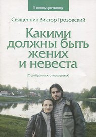 Какими должны быть жених и невеста (о добрачных отношениях)