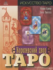 Королевский двор Таро (Искусство Таро) Грир