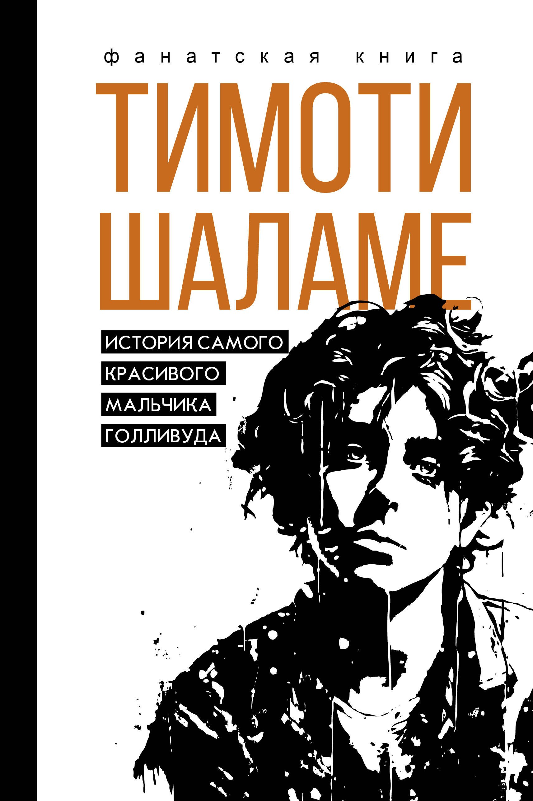 

Тимоти Шаламе. История самого красивого мальчика Голливуда