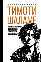 Тимоти Шаламе. История самого красивого мальчика Голливуда