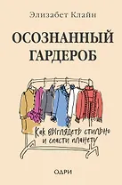 Осознанный гардероб. Как выглядеть стильно и спасти планету