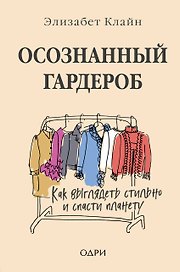 Осознанный гардероб. Как выглядеть стильно и спасти планету