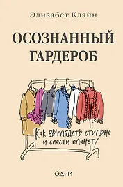 Осознанный гардероб. Как выглядеть стильно и спасти планету